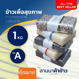 ข้าวเพื่อสุขภาพ ตราคุณนาย (Set A) แพ็คสูญญากาศ 1กก.