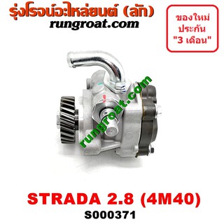 S000371 ปั้มเพาเวอร์สตราด้า 2800 2.8 ปั้มพาวเวอร์สตาด้า 4M40 ปั๊มปั่นเพาเวอร์ ตัวปั่น มิตซู สตราด้า สตาด้า STRADA 2800