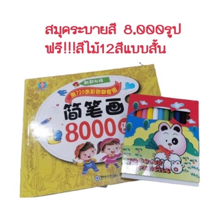 สมุดระบายสี 356 หน้า 8,000รูป แถมฟรี!!!สีไม้12สีแบบสั้น