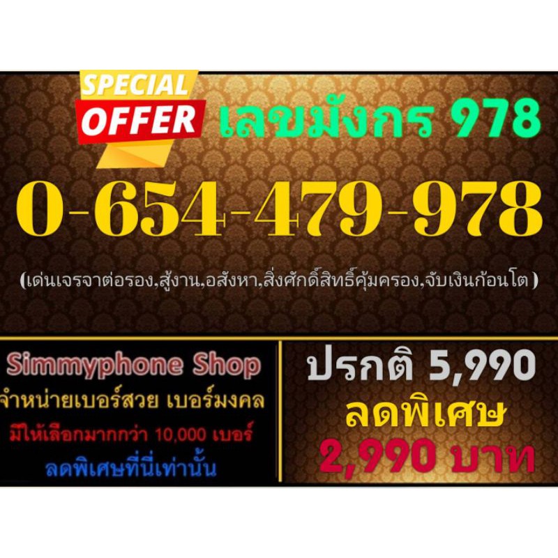 ขายเบอร์เลขมังกร 978 0-654-479-978 (AIS เติมเงิน)