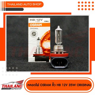 Osram หลอดไฟหน้ารถยนต์ ขั้ว H8 Original 12V 35W 1 หลอด