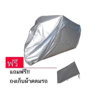 รุ่นผ้าหนา Hi-PVC ผืนใหญ่พิเศษ ผ้าคลุมรถบิ๊กไบค์ ผ้าคลุมรถมอเตอร์ไซค์​ ยางกันปลิว รถจักรยาน สกู๊ตเตอร์​ รถติดกล่องปี๊บ