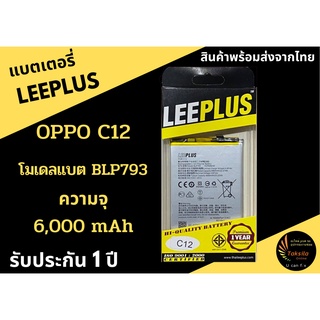 LEEPLUS Battery OPPO C12  ความจุ 6,000 mAh แบตเตอรี่ออปโป พร้อมส่ง รับประกัน1ปี ค่าส่งถูก