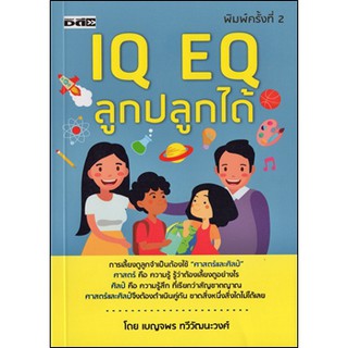 หนังสือ IQ EQ ลูกปลูกได้