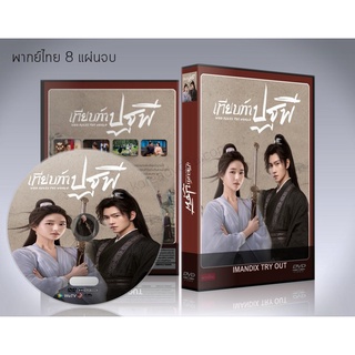 ซีรี่ย์จีน Who Rules The World (2022) เทียบท้าปฐพี DVD 8 แผ่นจบ.(พากย์ไทย/ซับไทย)