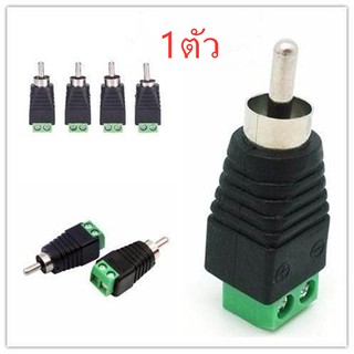 แจ็ค แบบขันน๊อต CCTV Jack DC RCA ตัวผู้ แบบขันน๊อต(1ตัว)