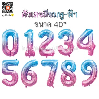 ลูกโป่งตัวเลข ฟอยล์เลข สีชมพูฟ้า ลายดาว ขนาด 40นิ้ว