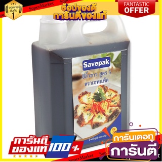 ✨ปัง✨ ซีอิ้วขาว สูตร5 ตราเซพแพ็ค ขนาด 6000กรัม/แกลลอน Savepak Sauce 🚚✅