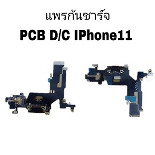 แพรก้นชาร์จi11 แพรชาร์จไอ11 PCB D/C I11 แพรก้นชาร์จ i11 สินค้าพร้อมส่ง ร้านขายส่งอะไหล่มือถือ