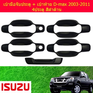 เบ้ามือจับประตู + เบ้าท้าย อีซูซุ ดีแม็ค ISUZU D-max 2003-2011 แคปและ4ประตู สีดำด้าน