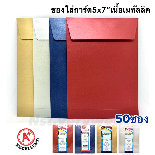 (50ซอง) ซองใส่การ์ด5x7” เมทัลลิค เนื้อมุก ฝาบน
