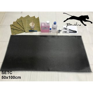 ชุดหุ้มคาร์บอนแท้ SetC ขนาด 50x100cm (พร้อมอุปกรณ์)