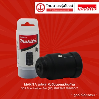 MAKITA อะไหล่ หัวจับดอกสว่านก้าน SDS Tool Holder Set (110) BHR261T 194080-7 | ชิ้น| TTR Store