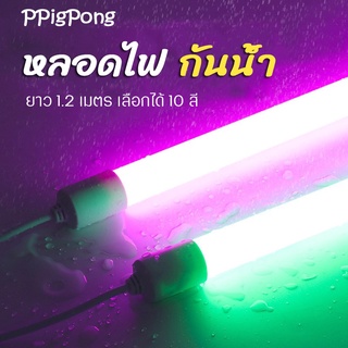 หลอดไฟ T8 LED กันน้ำ ยาว 1.2เมตร 3วัตต์ พร้อมปลั๊กเสียบไฟ สามารถใช้กลางแจ้งได้ หลอดไฟประหยัดไฟฟ้า หลอดไฟตกแต่งสีสันสดใส