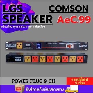 ปลั๊กไฟติดแร็ค COMSON AC99 PROรางไฟ (กล่องไฟ ปลั๊คแร็ค)