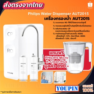 Philips Smart Water Dispenser AUT2015 เครื่องกรองน้ำ RO