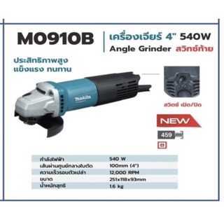 Makita เจียร์ 4” M0910B สวิทช์ท้าย แท้