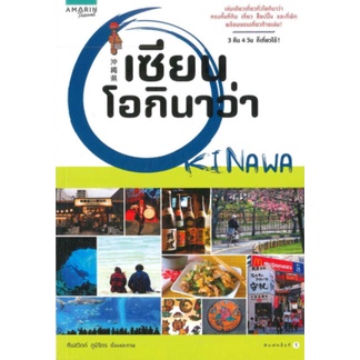 หนังสือ  เซียนโอกินาว่า OKINAWA    เล่มเดียวเที่ยวทั่วโอกินาว่าครบทั้งที่กิน เที่ยว ช็อปปิ้ง และที่ั