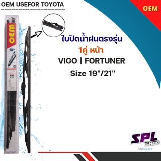 ก้าดปัดน้ำฝน ใบปัดน้ำฝนOEMตรงรุ่น Vigo ปี2004-2014 ขนาด19”-21” ตรงรุ่นใส่ได้เลย