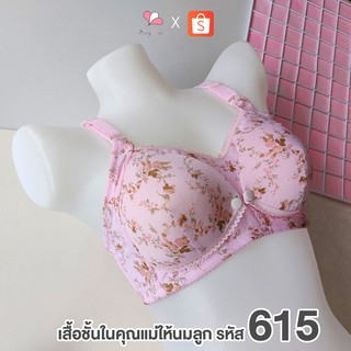 รหัส 615 เสื้อชั้นในให้นมบุตร ฟองบาง