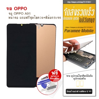 จอ OPPO A91  LCD oppo a91 หน้าจอA73 หน้าจอA91  แถมฟรีชุดไขควง+ฟิล์มกระจก