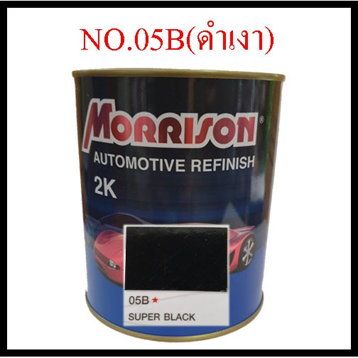 สีพ่นรถยนต์ 2K NO.05B (ดำเงา) มอริสัน Morrison 2K สีดำเงา ขนาด 1 ลิตร