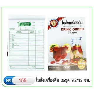 BOSTON ใบสั่งเครื่องดื่ม DRINK ORDER ประเภท 2 ชั้น NO.155