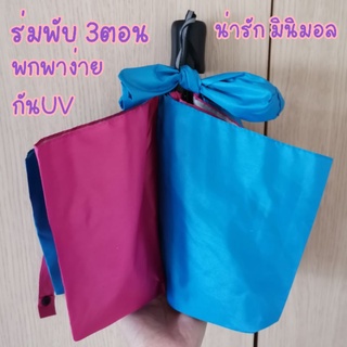 ร่ม รหัส307 ร่มพับ 3ตอน มือกาง แกนเหล็ก ผ้าหนา กันUV ทนแดด ทนฝน ผลิตในไทย Umbrella