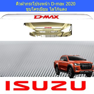 คิ้วฝากระโปรงหน้า อีซูซุ ดีแม็ค isuzu D-max 2020 ชุบโครเมี่ยม โลโก้แดง