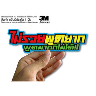 สติกเกอร์   ไม่รวยพูดยากแพูดมากไม่ได้ สติกเกอร์ซิ่ง ติดรถมอเตอร์ไซค์ สายซิ่ง