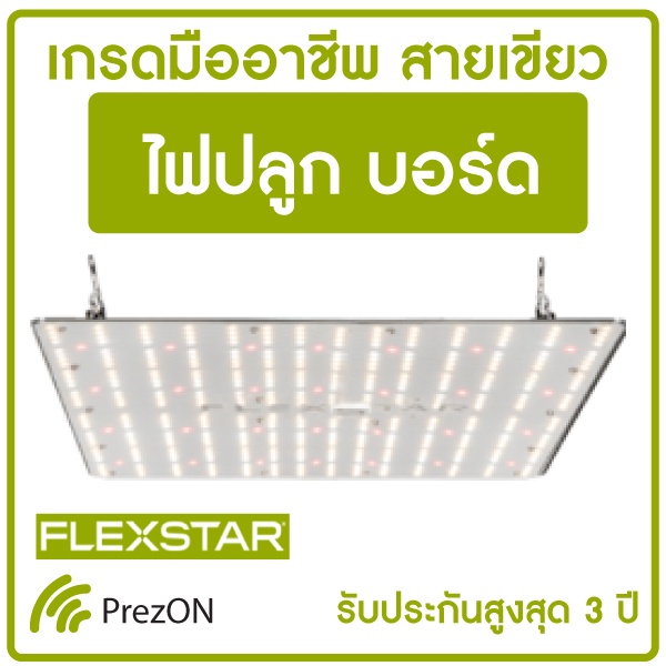 ไฟปลูกต้นไม้ FLEXSTAR LED PB | Led Grow Light ไฟปลูกแบบบอร์ด 120W/240W/480W