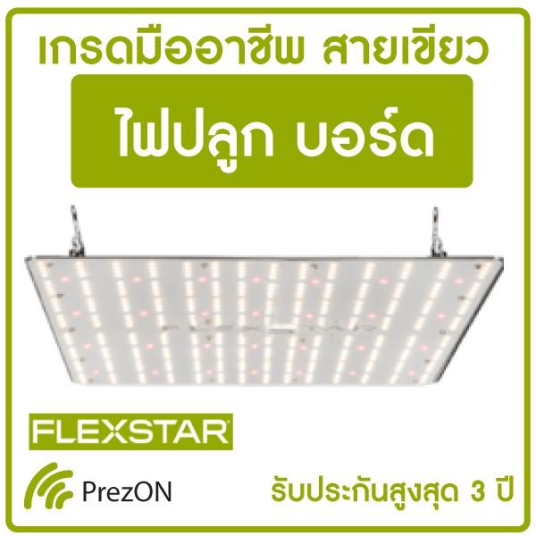 ไฟปลูกต้นไม้ FLEXSTAR LED PB | Led Grow Light ไฟปลูกแบบบอร์ด 120W/240W/480W | 18w Marshydro ไฟเสริม