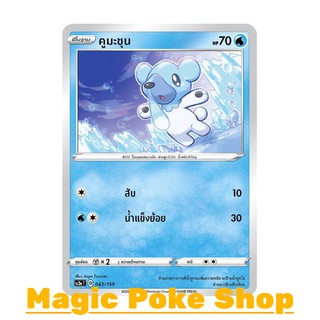 คูมะชุน (C/SD) น้ำ ชุด ไชนีวีแมกซ์คอลเลกชัน การ์ดโปเกมอน (Pokemon Trading Card Game) ภาษาไทย