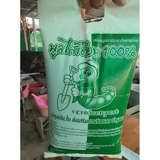 มูลไส้เดือน 2กิโลกรัม