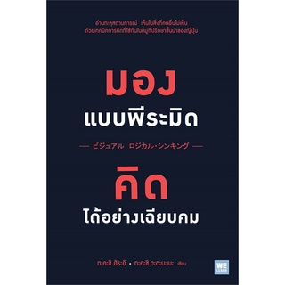 Book Bazaar หนังสือ มองแบบพีระมิด คิดได้อย่างเฉียบคม