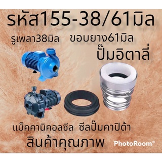 ผซีลคาปิด้า สปริงก้นหอย รหัส155-38/61 รูเพลา38มิล ขอบยาง61มิล calpeda