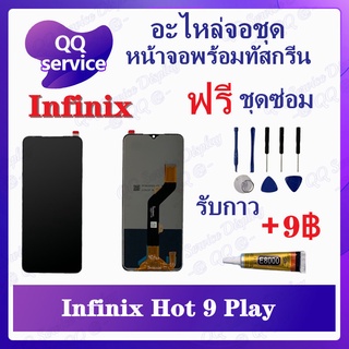 หน้าจอ Infinix hot 9 play (แถมชุดไขควง) อะไหล่จอชุด อินฟินิ๊กซ์ หน้าจอพร้อมทัสกรีน LCD Screen Display อะไหล่มือถือ