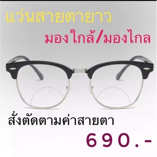 แว่นสายตามองไกล+มองใกล้ 🚛 ส่งฟรี