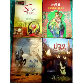 หนังสือนิยายรัก มือหนึ่งซีล แนวโรแมนติก