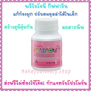 ส่ง​ฟรี​🔥​พรี​ไบโอ​นี่​ กิฟฟารีน​ แก้ท้องผูกในเด็ก Prebionie​ Giffarine​