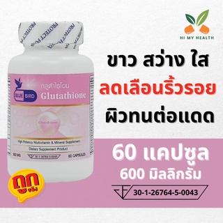 กลูต้าไธโอน Glutathione ขนาด 600 มิลลิกรัม ตรา บลูเบิร์ด Bluebird