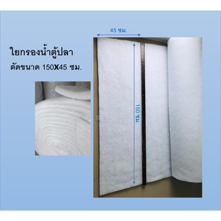 ใยกรอง ใยกรองน้ำตู้ปลา ตัดขนาด 150x45 ซม.