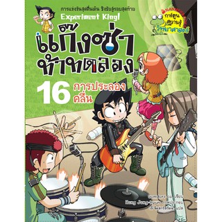 NANMEEBOOKS หนังสือ การประลองคลื่น เล่มที่16 :ชุด แก๊งซ่าท้าทดลอง : หนังสือการ์ตูน การ์ตูนความรู้