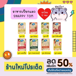 (ยกโหล) Snappy Tom สแนปปี้ทอม อาหารเปียกแมว สุขภาพดี ขนาด 70 กรัม