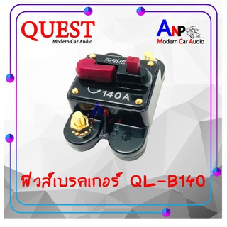 ฟิวส์รถยนต์ ฟิวส์แอมป์ ฟิวส์เบรคเกอร์ QUEST ขนาด 140แอมป์ รุ่น QL-B140