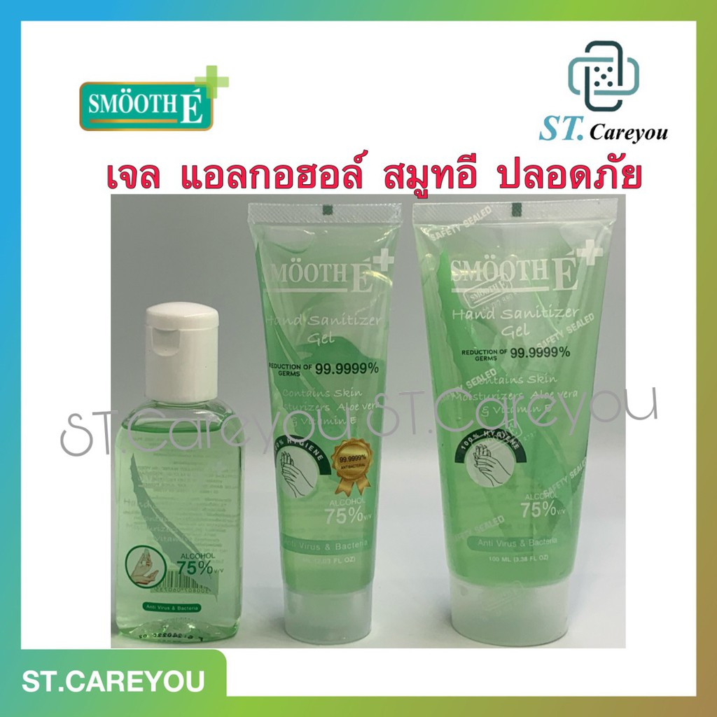 Smooth E Hand Sanitizer GEL 30ml,50ml,60ml,100ml สมูทอี แฮนด์ เจลล้างมือ แอลกอฮอล์ 75% บำรุงและใช้ทำ