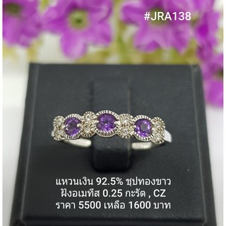 JRA138 : แหวนเงินแท้ 925 ฝัง Amethyst