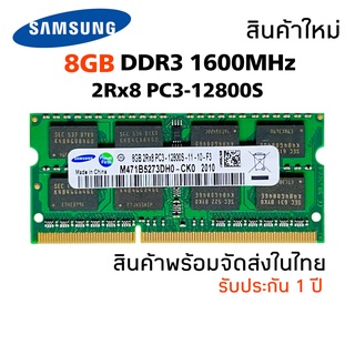 แรมโน๊ตบุ๊ค DDR3 8GB 1600MHz 16 Chip (Samsung 8GB 2Rx8 PC3-12800S) #002