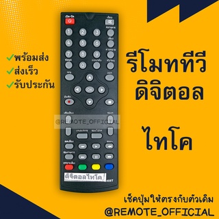 รีโมทรุ่น : ดิจิตอลไทโค THAICO รหัส 1488T ตัวสั้น สินค้าพร้อมส่ง