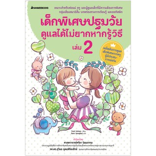 NANMEEBOOKS หนังสือ เด็กพิเศษปฐมวัย ดูแลได้ไม่ยาก หากรู้วิธี เล่ม 2 : คู่มือครู EDUCATION การศึกษา